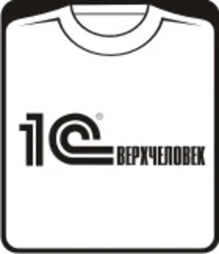 1С сверхчеловек