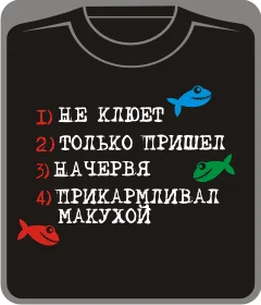 Рыба: 1. не клюет 2. только пришел 3. на червя 4. прикармливал макухой