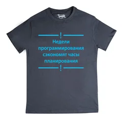 Недели программирования экономят часы планирования