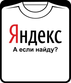 yandex - а если найду