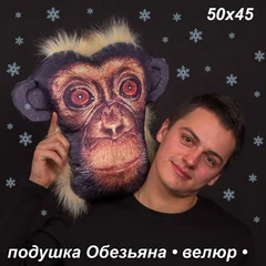Подушка обезьяна велюр 50х45