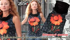 безрукавка огненный цветок