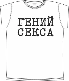 гений секса white