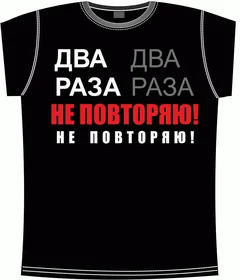 два раза не повторяю black