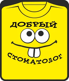 добрый стоматолог