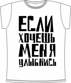 если хочешь меня улыбнись white