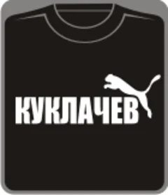 куклачев (Puma)