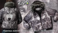куртка Волки