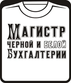 Магистр черной и белой бухгалтерии (на белом)