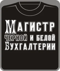 Магистр черной и белой бухгалтерии (на черном)