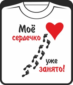 мое сердечко уже занято