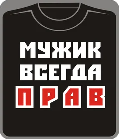мужик всегда прав