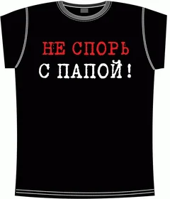 не спорь с папой black