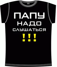 папу надо слушаться black