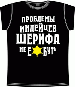 проблемы индейцев шерифа не _бут black