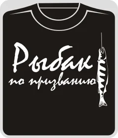 рыбак по призванию