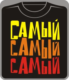 самый самый самый