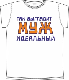 так выглядит идеальный муж white