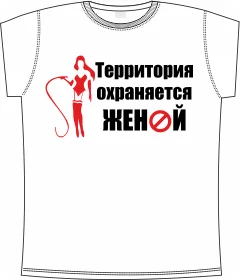 территория охраняется женой white
