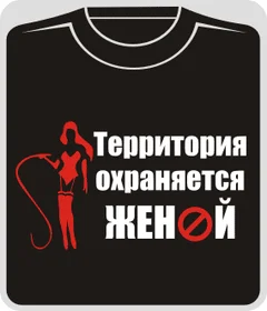 территория охраняется женой