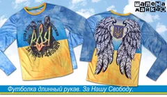футболка длинный рукав За Нашу Свободу