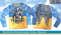 футболка длинный рукав Казак и Крылья