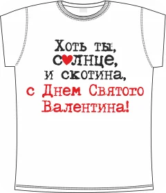 хоть ты солнце и скотина white