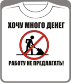 хочу много денег работу не предлагать