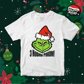 Прикольные футболки: Грінч - Новый Год