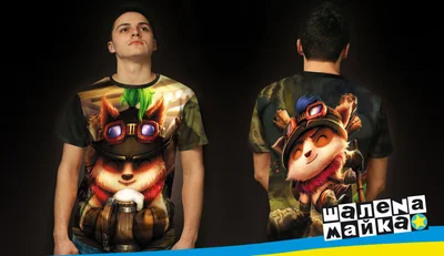 Футболки с полной запечаткой: league of legends - teemo