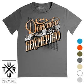 Прикольные футболки: Детство Бессмертнo