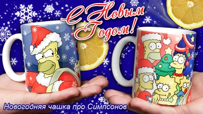 Прикольные кружки: новогодняя чашка - про симпсонов