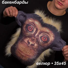 Подушки с фото: Подушка обезьяна велюр 35х45 бакенбарды