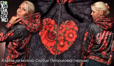 Капюшонки и спортивные кофты с полной запечаткой: кофта на молнии Сердце Петриковка черная в2