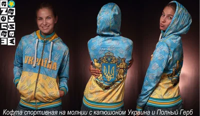 Капюшонки и спортивные кофты с полной запечаткой: кофта на молнии Украина и полный Герб