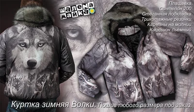 Теплая зимняя одежда: куртка Волки