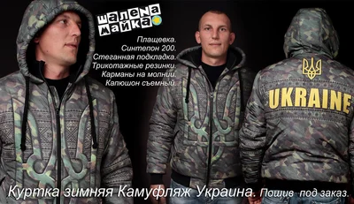 Теплая зимняя одежда: куртка Камуфляж Украина