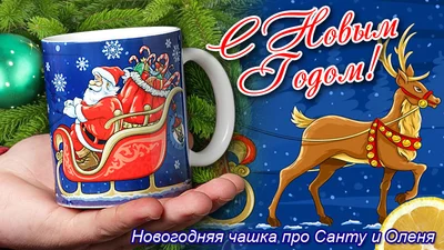 Прикольные кружки:  новогодняя - санта в санях с оленем
