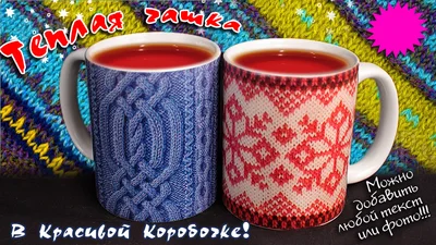 Прикольные кружки: теплые вязаные чашки