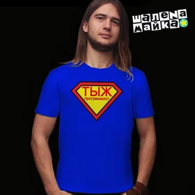 Прикольные футболки: тыжпрограммист