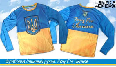 Футболки с полной запечаткой: футболка длинный рукав Pray For Ukraine