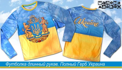 Футболки с полной запечаткой: футболка длинный рукав полный Герб Украина