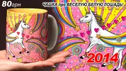 НГ-чашка-ВЕСЕЛУЮ-БЕЛУЮ-ЛОШАДЬ-800Х450
