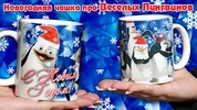 НГ-чашка-пингвинов-800Х450