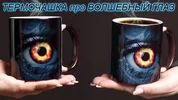 термочашка-про-ВОЛШЕБНІЙ-ГЛАЗ_КАТАЛОГ