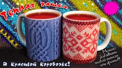 теплые вязаные чашки