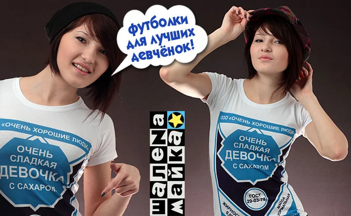 Футболка для настоящих девочек - очень сладная девочка (сгущенка)